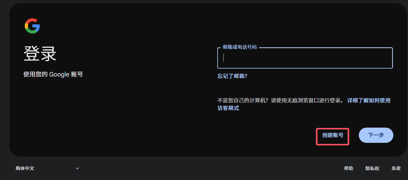 Google 账号创建界面