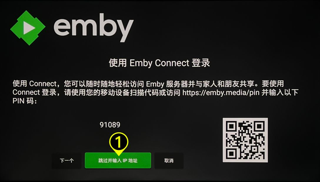 Emby 安卓 TV 客户端首界面,点击跳过并输入 IP 地址