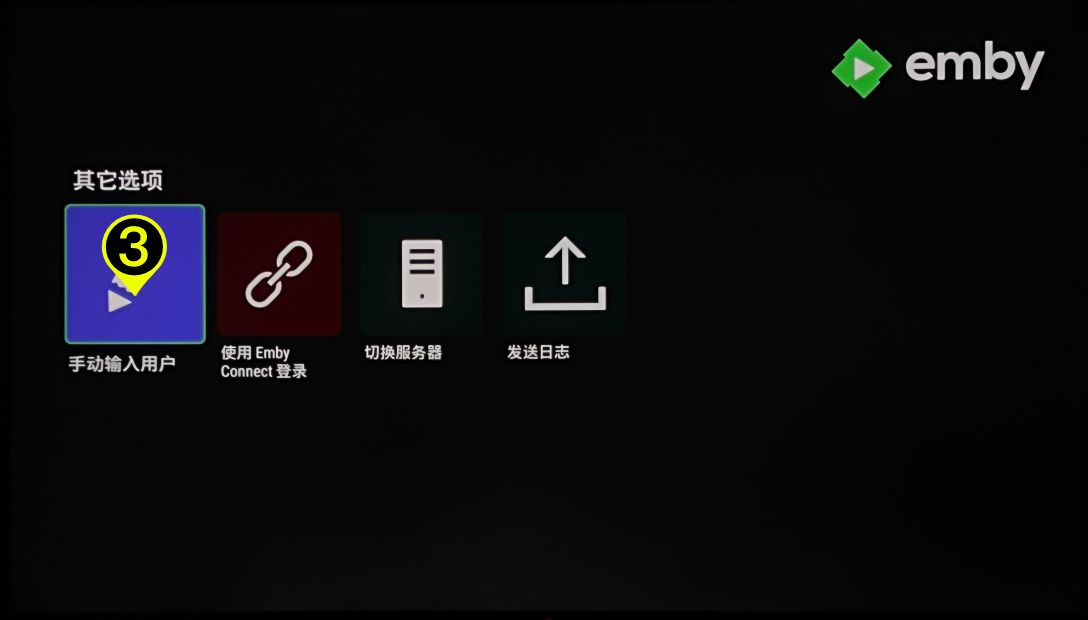 选择对应的 Emby 媒体服务器