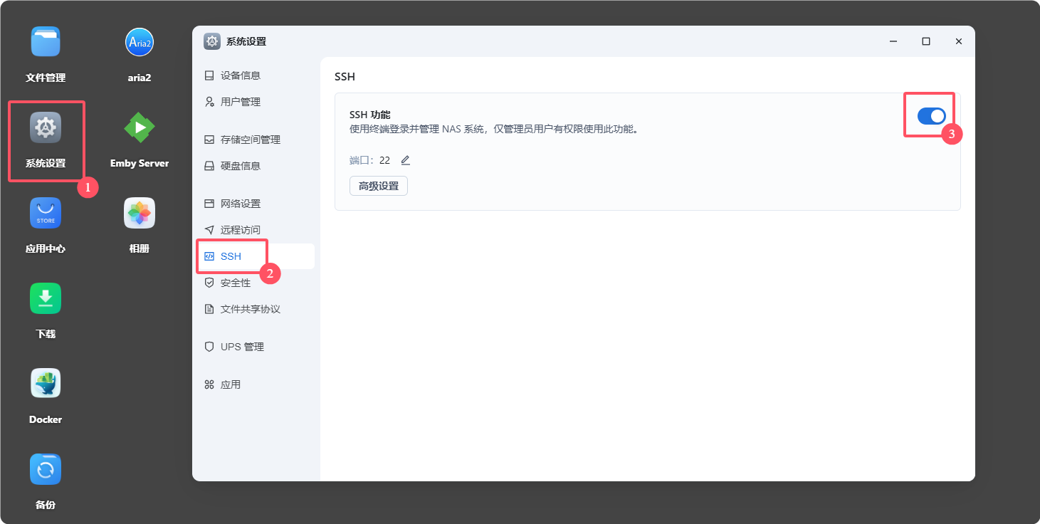开启飞牛OS SSH功能