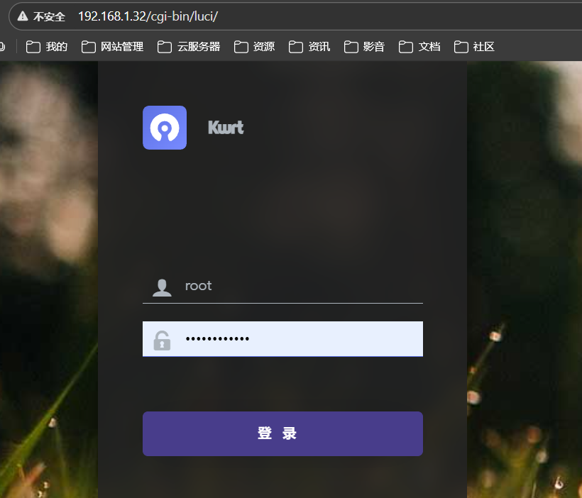 OpenWrt Web 后台登录界面